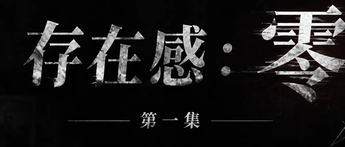 AI短剧《存在感零》完整版合集在线播放-透明人男主逆袭撒野漫展整活-存在感零高清无广告免费观看-AI真人短剧全集