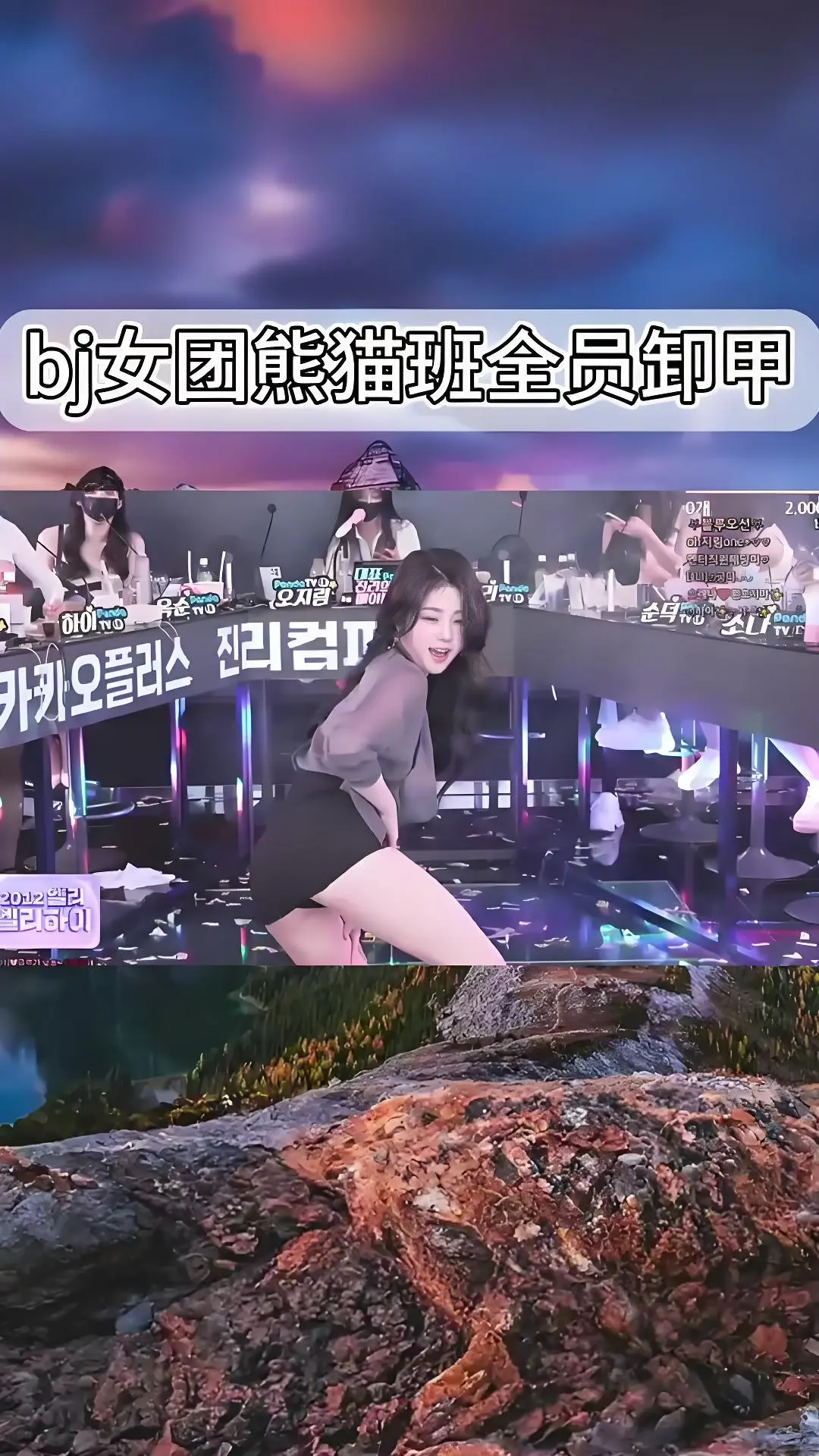 韩国BJ舞团《熊猫班》现场直拍 全员卸甲完整版在线观看 最新舞蹈视频资源 高清无删减