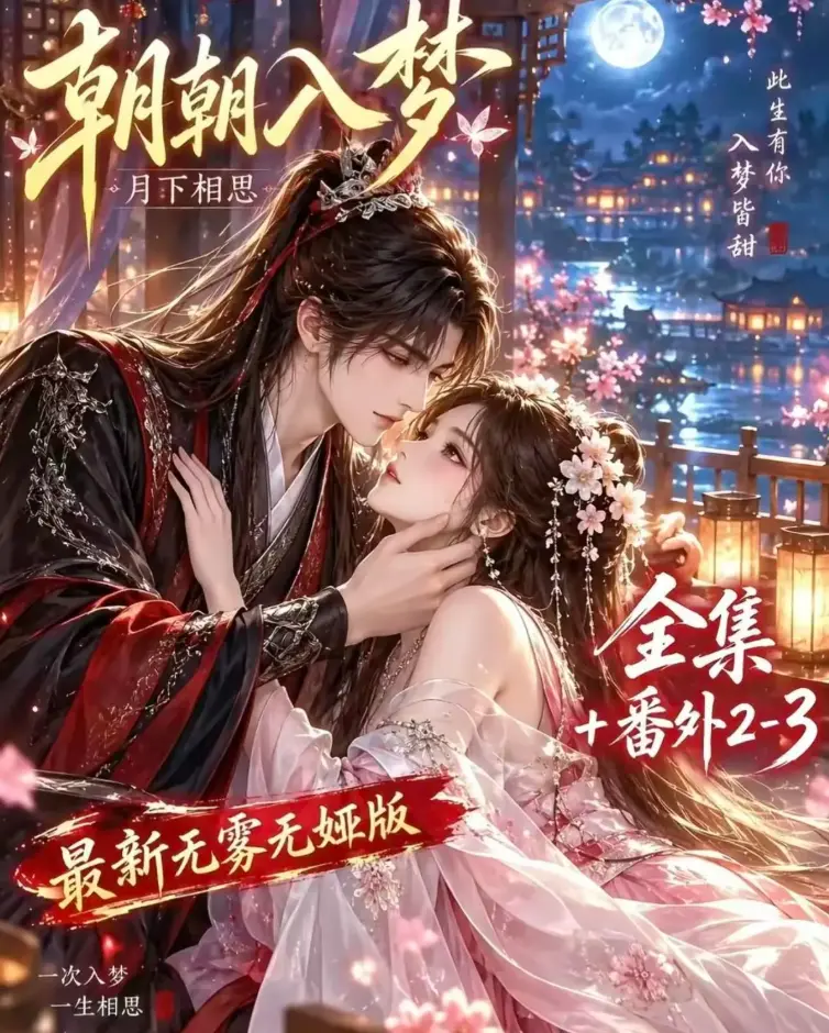 朝朝入梦《朝朝入梦》双重生复仇预知梦对决穿书女-4K蓝光画质完整版全集-夸克网盘极速下载免费在线观看