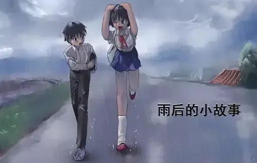 《雨后小故事》高清未删减版-姐弟互动动画细节-完整版免费在线观看-樱花动漫资源