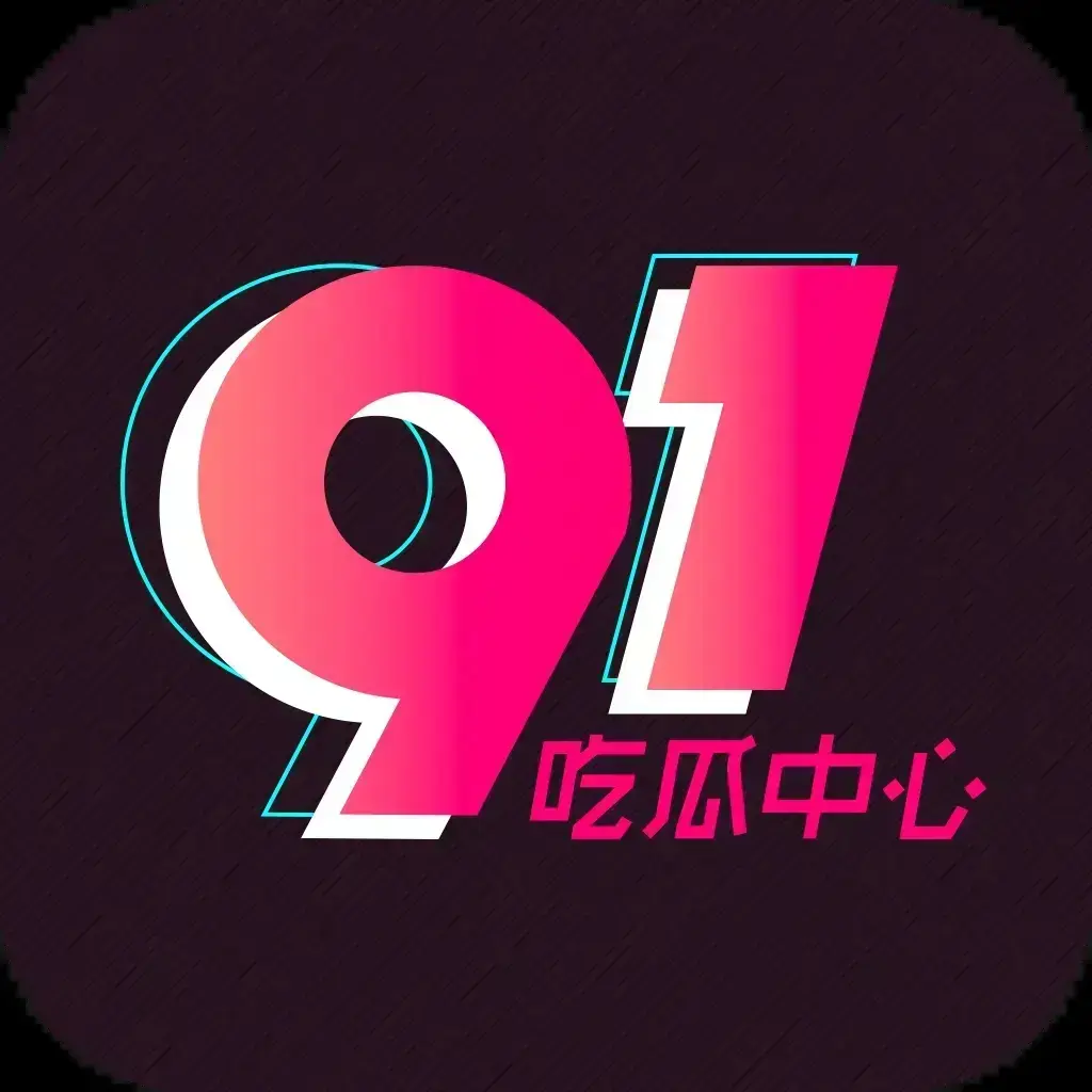 91吃瓜网官方最新通道 - 全网热搜大瓜实时推送 - 2026吃瓜爱好者必备神器 - 91吃瓜永久有效入口抢先看
