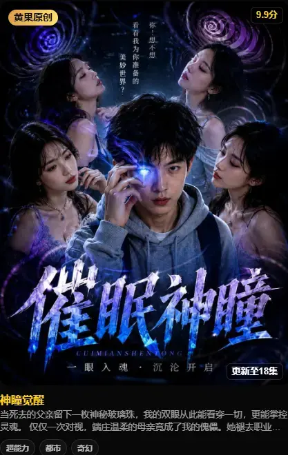 神瞳觉醒 AI短剧4K高码率未删减版 - 在线播放百度迅雷双通道极速存取 - 剧情揭秘母子颠覆与灭世之秘