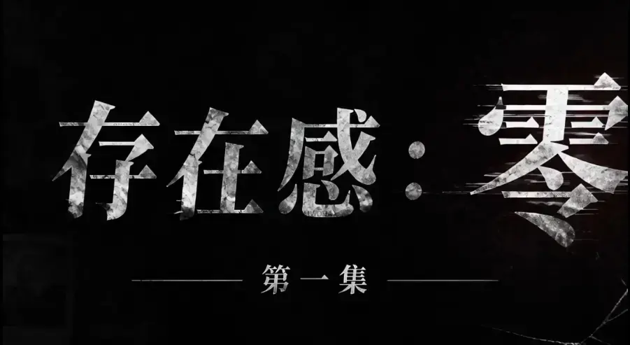 存在感零全集免费高清在线观看-1080P超清无删减资源-AI真人短剧存在感零全季完整版下载-无广告纯净版追剧