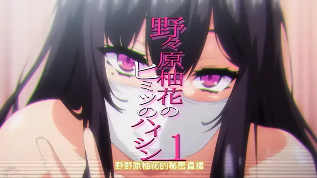 《野野原柚花的秘密直播》全集高清动漫在线观看-无广告完整版免费播放-樱花动漫风车动漫