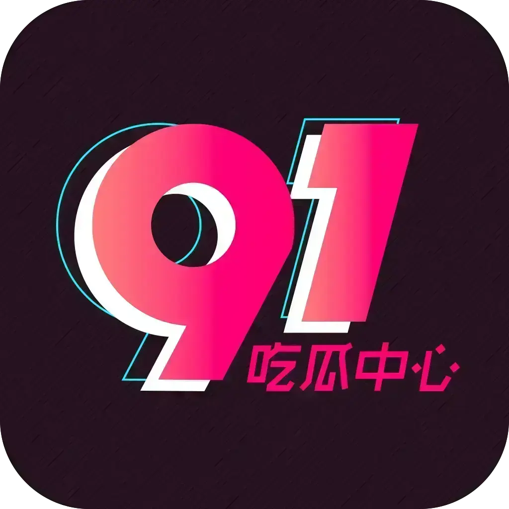 免费破解版《51吃瓜APP》下载-安卓苹果鸿蒙三端通用-内置黑料正能量网红爆料合集-去广告VIP版在线观看