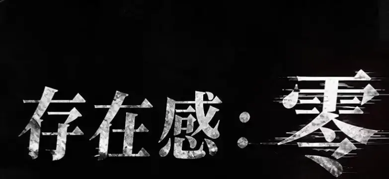 《存在感零》全集高清免费在线观看-2026都市奇幻成长AI短剧手机在线播放-存在感零完整版无删减观看
