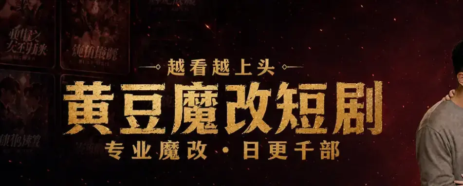 《黄豆魔改AI短剧APP》免费追剧全机型安装 - AI智能续写剧本甜宠虐恋 - 60秒生成反转大纲保姆级图文教学