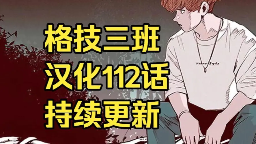 漫画《格技三班》汉化版无删减下拉式全集-漫蛙漫画免费在线观看完整版-格技三班最新话更新速递与网盘下载地址