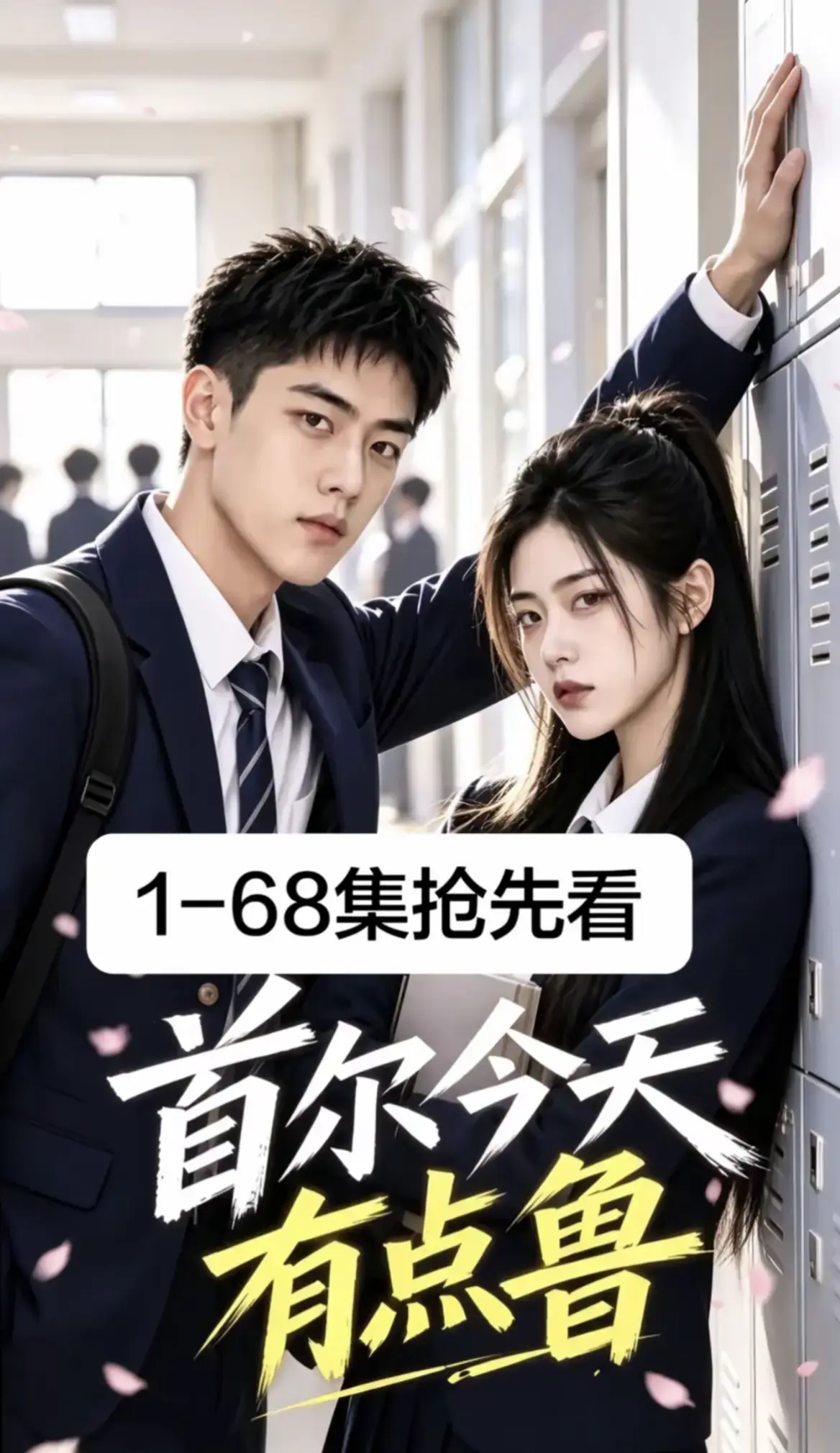 《首尔今天有点鲁》2026最新韩剧AI漫剧-1-68集全集超清无广告在线观看-校园短剧免费播放-首尔今天有点鲁高清资源