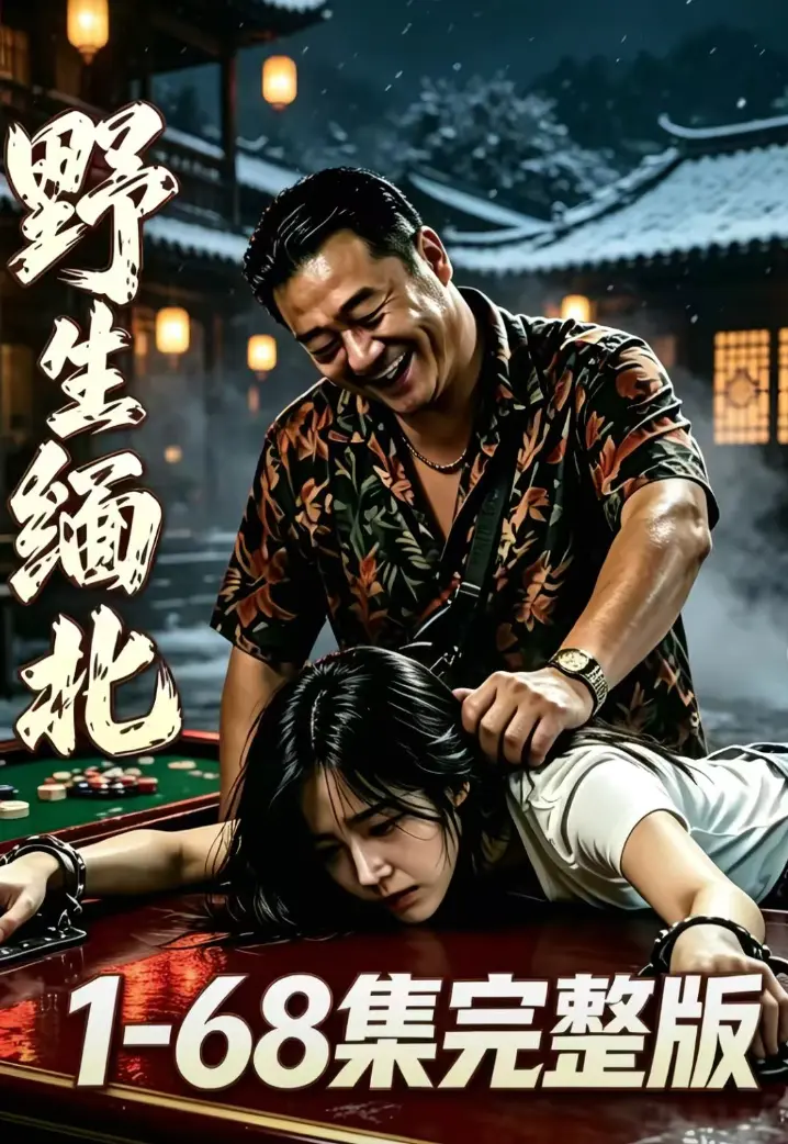 《野生缅北》全集无删减在线观看-野生缅北绝境求生人性博弈-高危园区全员狠人超清追剧免费网盘资源