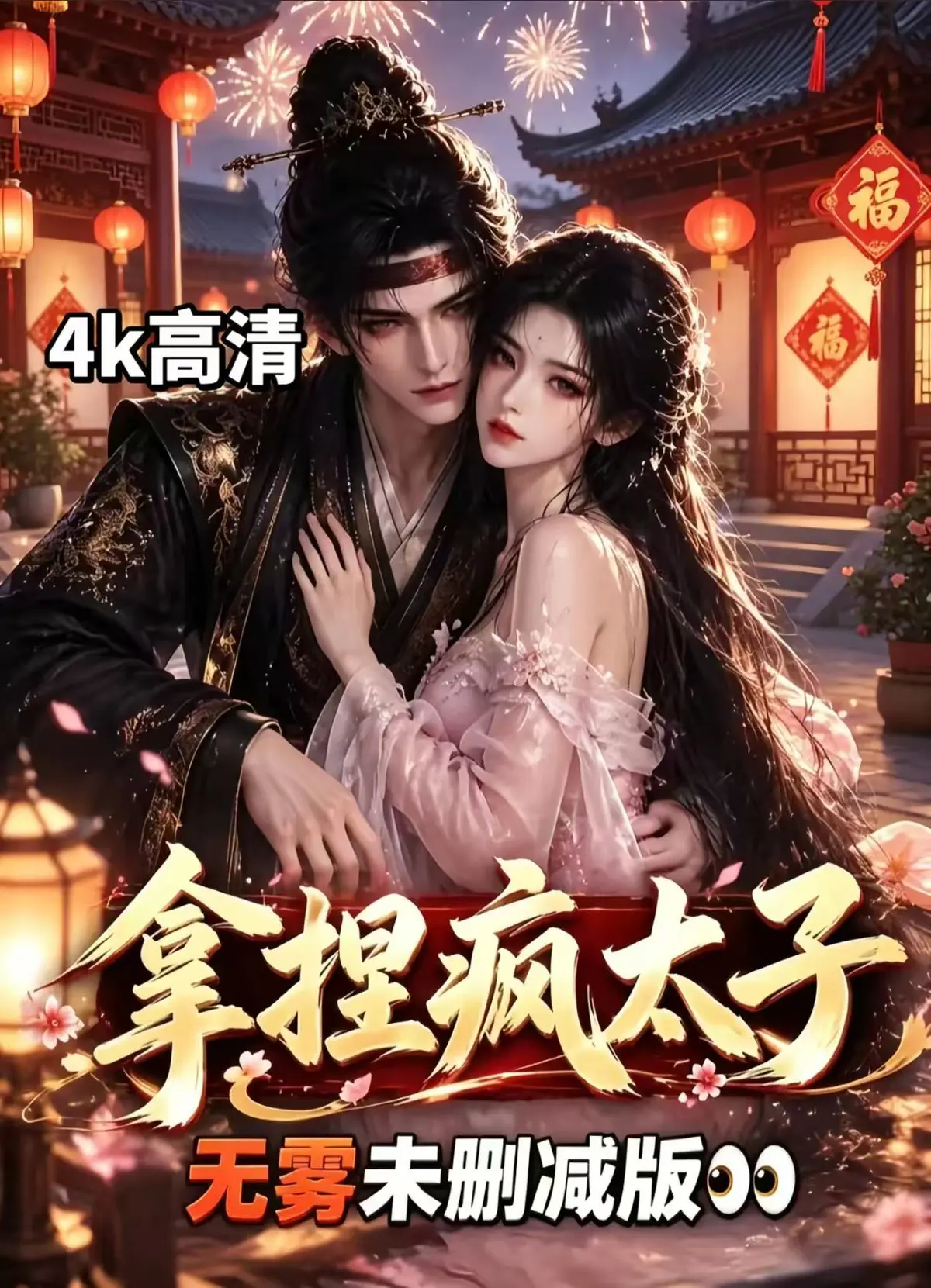 《拿捏疯太子》资源下载-全集无雾版未删减-拿捏疯太子高清免费看-无须会员一键播放