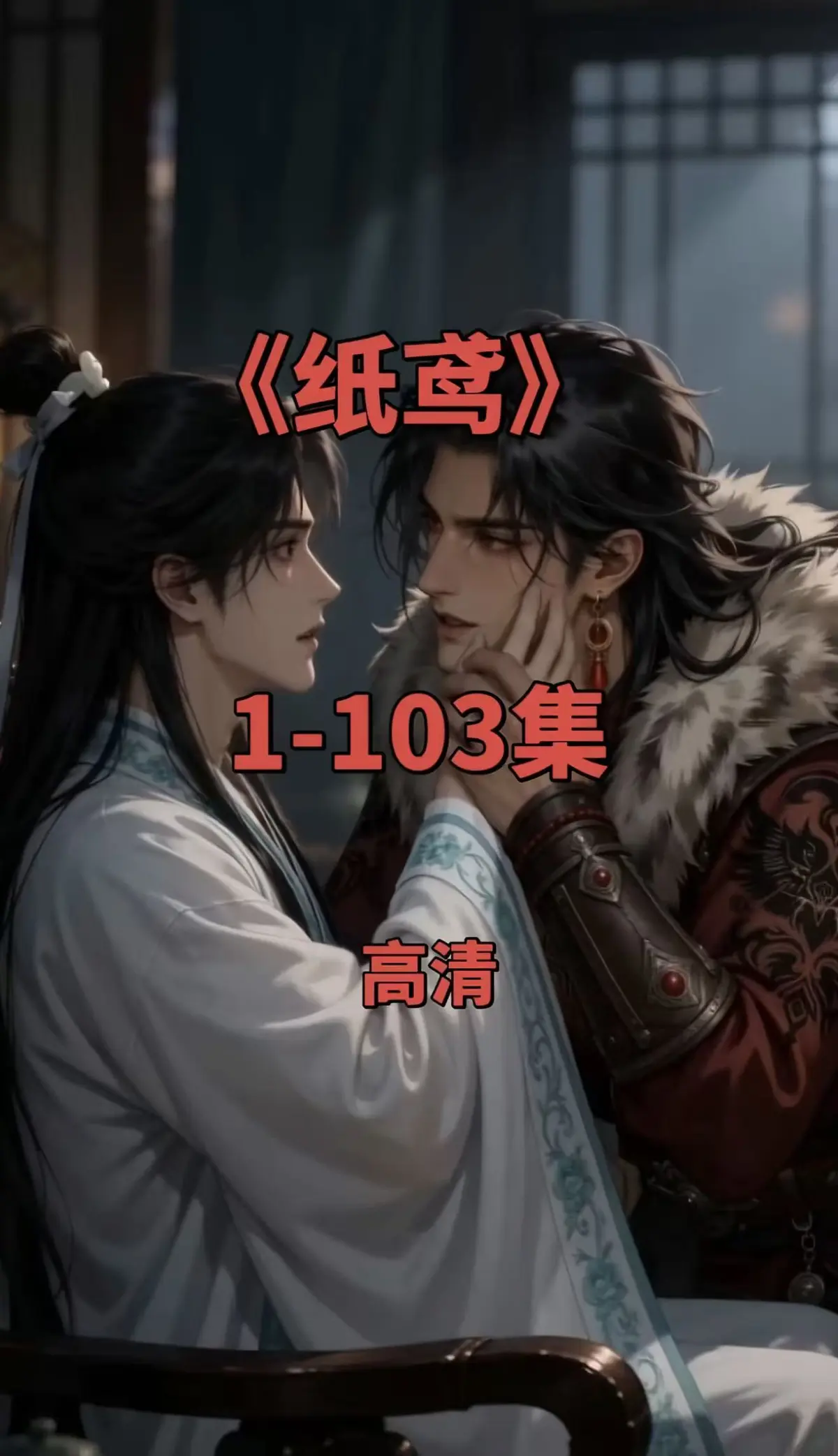 《纸鸢》全集在线观看-1080P高清无删减-双男主短剧完整版免费无广告